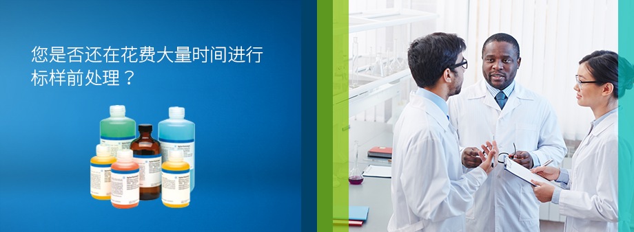 您还在花费大量时间进行标样前处理吗？