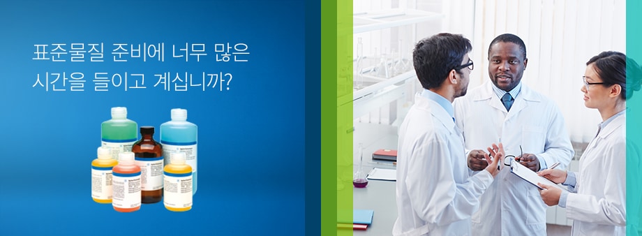 표준물질 준비에 너무 많은 시간을 들이고 계십니까?