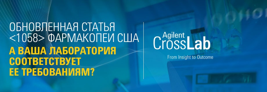 Соответствует ли ваша лаборатория требованиям обновленной статьи <1058> фармакопеи США? | Agilent CrossLab