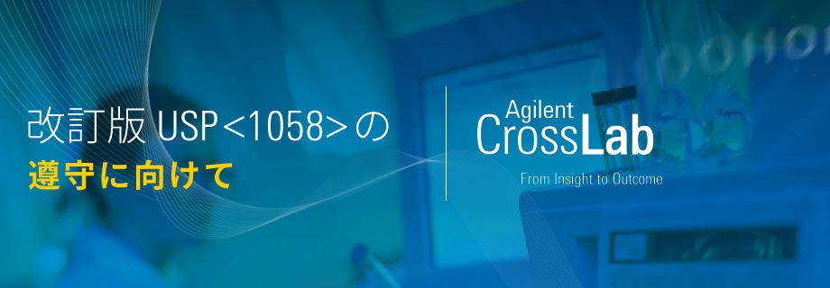 改訂版 USP <1058> の遵守に向けて| Agilent CrossLab