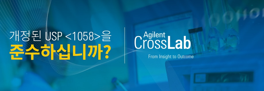개정된 USP <1058>을 준비하십니까? | 애질런트 CrossLab