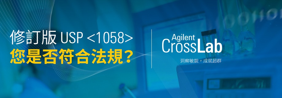 修訂版 USP <1058> 您是否符合法規？| Agilent CrossLab