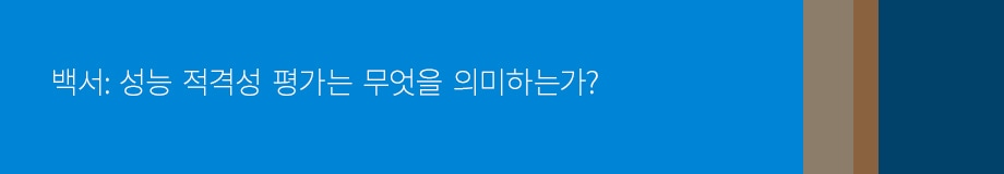 백서: 성능 적격성 평가는 무엇을 의미하는가?
