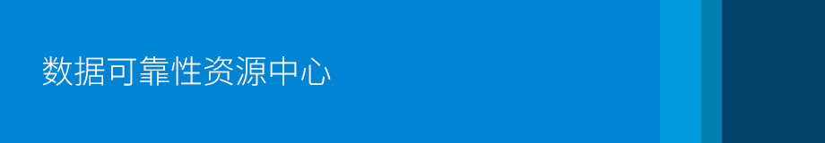 数据可靠性资源中心