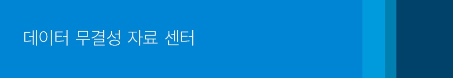 데이터 무결성 자료 센터