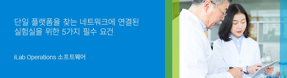 단일 플랫폼을 찾는 네트워크에 연결된 실험실을 위한 5가지 필수 요건