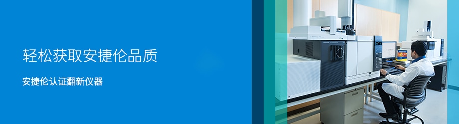轻松获取安捷伦品质 — 安捷伦认证翻新仪器