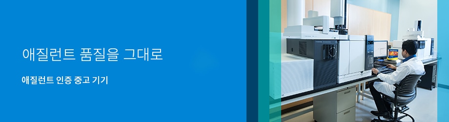 애질런트 품질을 그대로 - 애질런트 인증 중고 기기